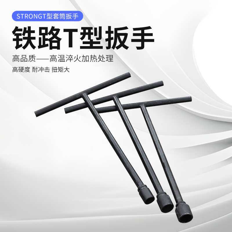 铁路扳手T型扳手螺纹道钉扳手 矿用铁路维护工具套筒扳手厂家