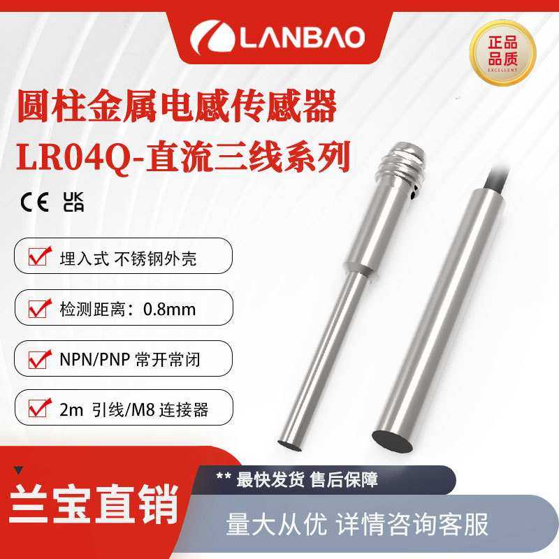兰宝传感器LR04Q M8连接器直流三线0.8mm 金属智能电感接近开关