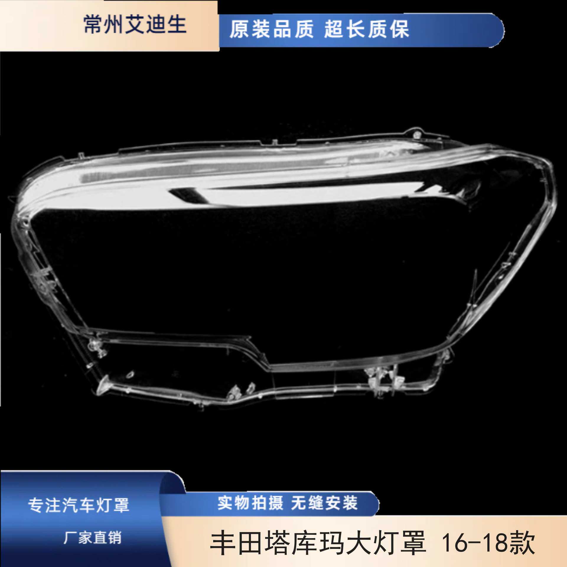 适用于丰田塔库玛大灯罩 16-18款塔库玛前大灯透明灯罩