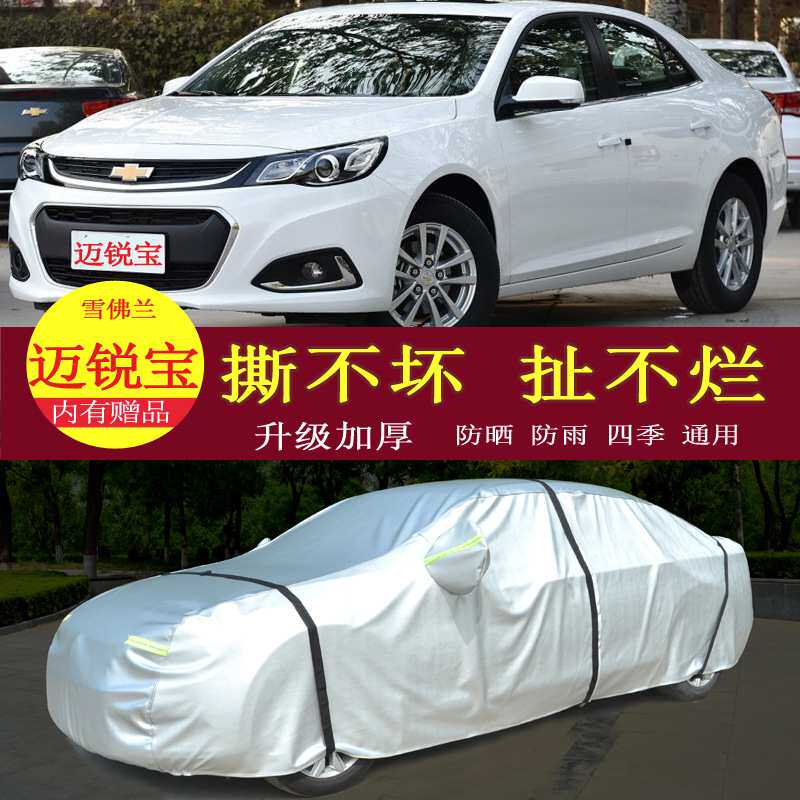 18款新雪佛兰迈锐宝汽车衣车罩防晒防雨隔热通用车套遮阳罩衣外套