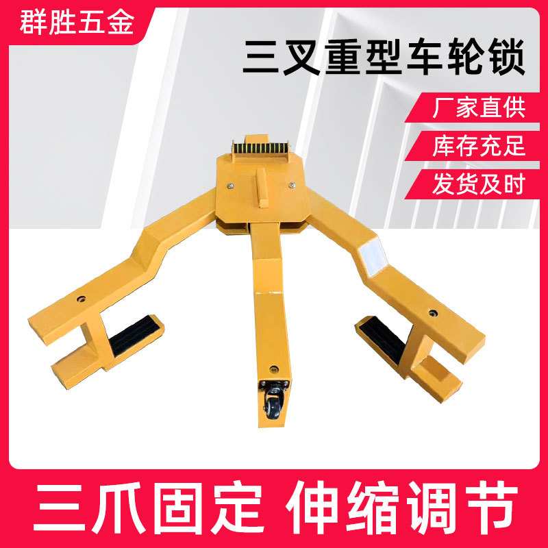 三叉车轮锁大货车轮胎锁厂家加厚防盗锁车器 停车场重型锁车器