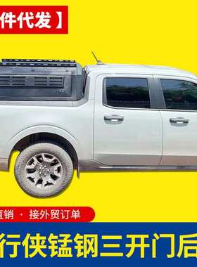 适用于22款福特Maverick独行侠2.0T皮卡Lariat后箱盖三开门高盖