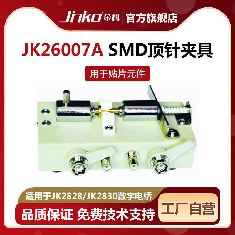 JINKOSMD顶针测试盒JK26007A适用于数字电桥/电感测量仪/电容测量