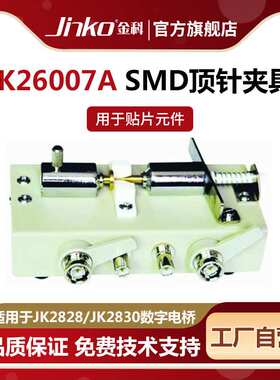 JINKOSMD顶针测试盒JK26007A适用于数字电桥/电感测量仪/电容测量