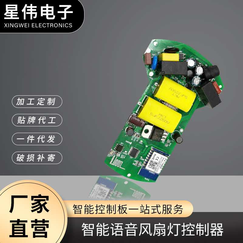 智能语音风扇灯Wifi控制器厂家定制PCB控制板加急打样