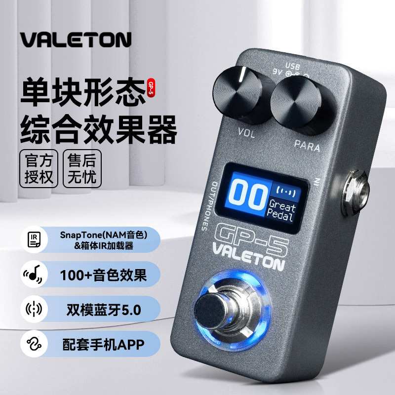 Valeton顽声GP-5电吉他综合效果器贝斯单块箱体模拟鼓机声卡内录