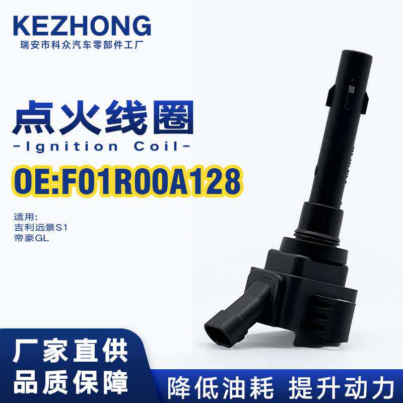 点火线圈F01R00A128适用吉利远景S1帝豪GL