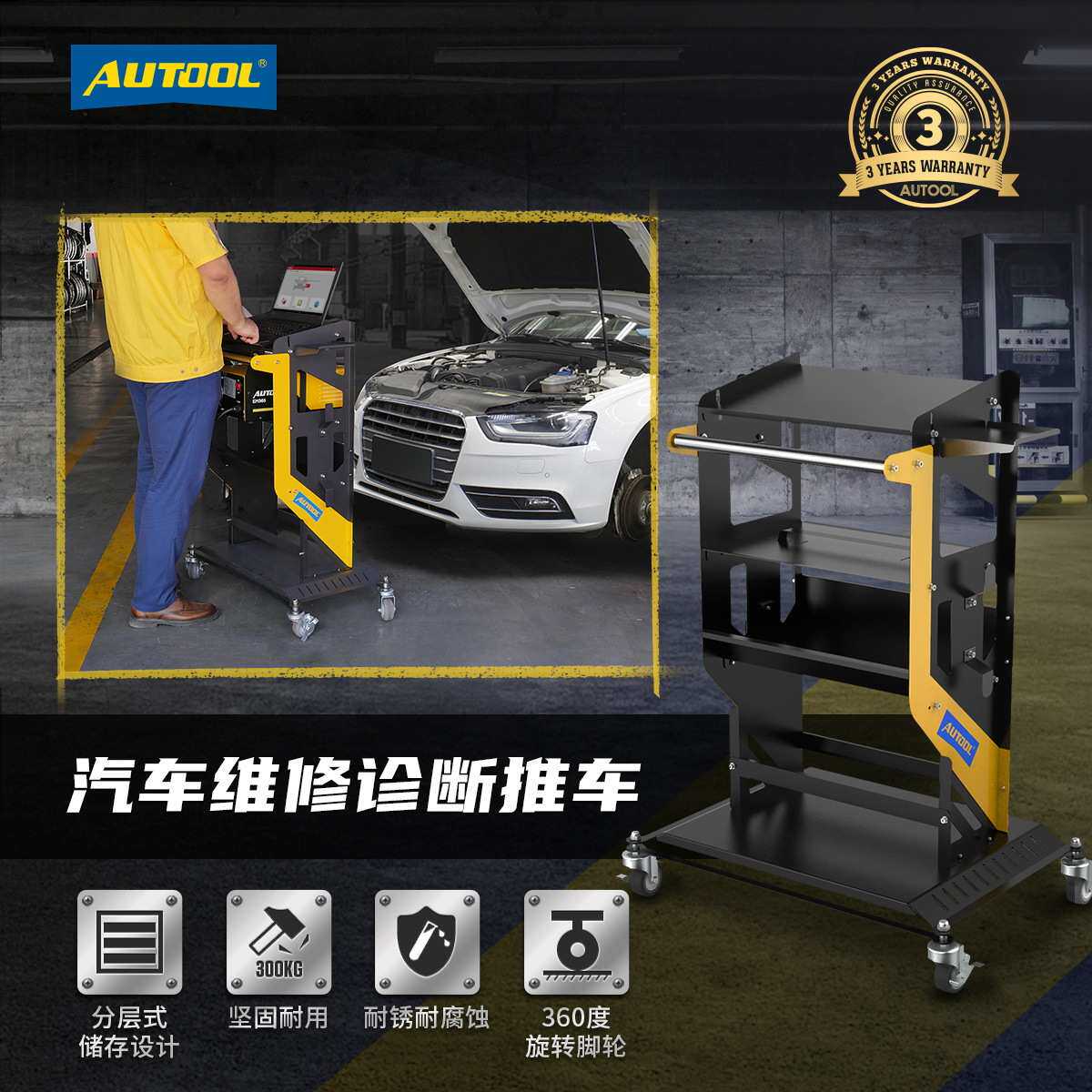 AUTOOL奔驰宝马奥迪电脑工具车编程移动汽保维修诊断推车标准版