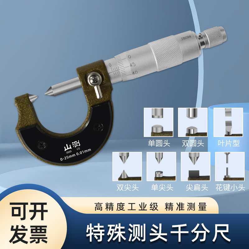 山测机械千分尺单双尖头单双球头花键叶片扁尖头千分尺高精度0.01,3C数码配件,摄像机配件,淘宝优惠券,粉丝福利购,淘宝优惠卷