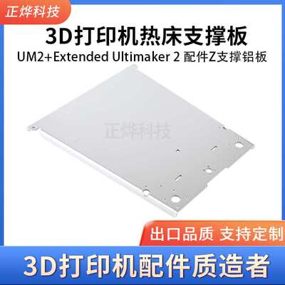 3D打印机UM2+ Extended Ultimaker 2配件Z支撑铝板 热床支撑板