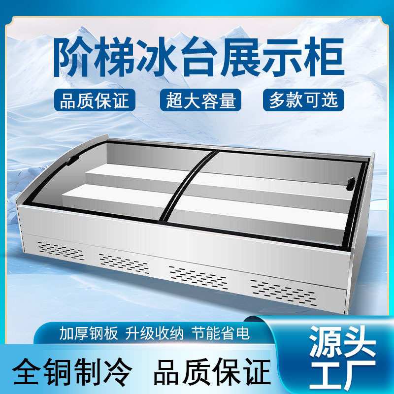 台式阶梯冰台展示柜商用冷藏水果捞展示柜海鲜凉菜保鲜烧烤点菜柜