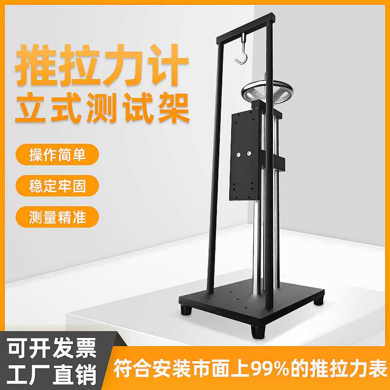 拉力压力试验机测试台 数显推拉力计支架 螺旋测力计机座测试仪
