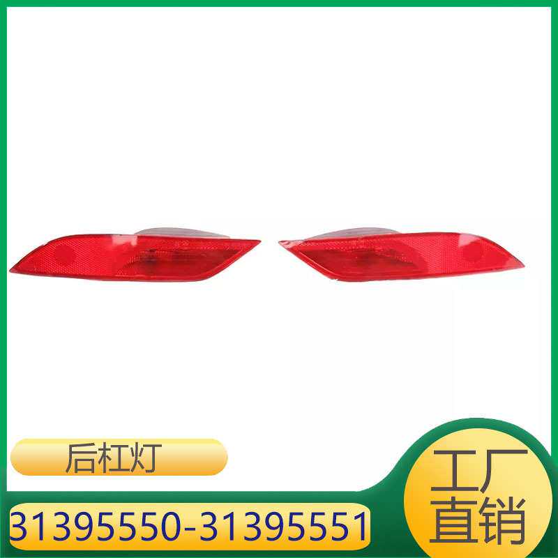 31395550 31395551 适用于沃尔沃V40后保险杠反光灯后杠灯
