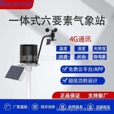 波恩仪器六要素自动气象站微型气象环境监测设备高精度气象仪厂家