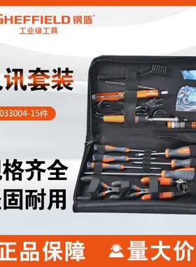 钢盾S033004 15件套电脑维修工具 家用维修组 电子电工 电讯维修