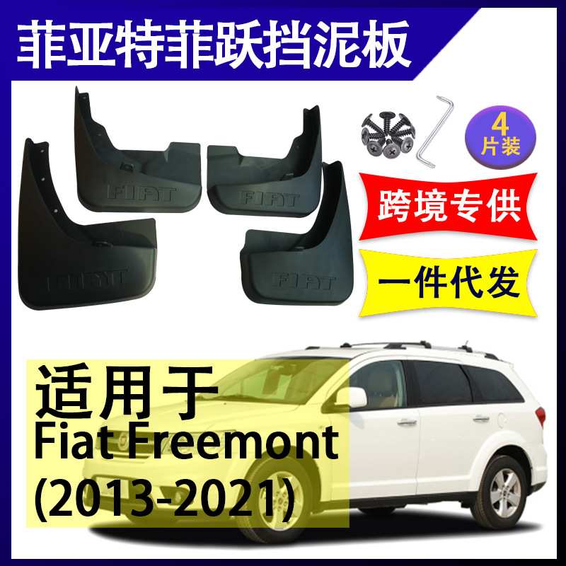 适用于菲亚特菲跃 2013-2021年 汽车改装配件软胶挡泥板挡泥皮