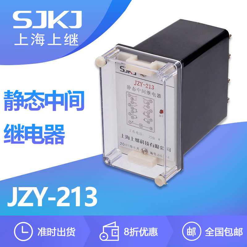 上海上继JZY-213 静态继电器 直流操作 增加保护和控制触点容量数