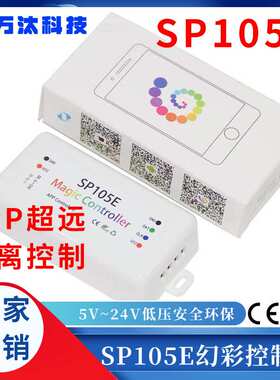 sp105e幻彩蓝牙app控制器led灯带控制器2811/2812/9822幻彩控制器