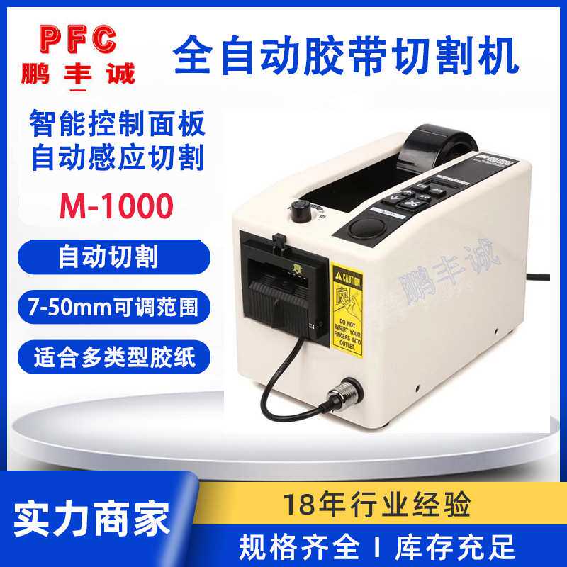 M-1000全自动胶纸机 M1000自动胶带切割机 微电脑自动胶纸切割机