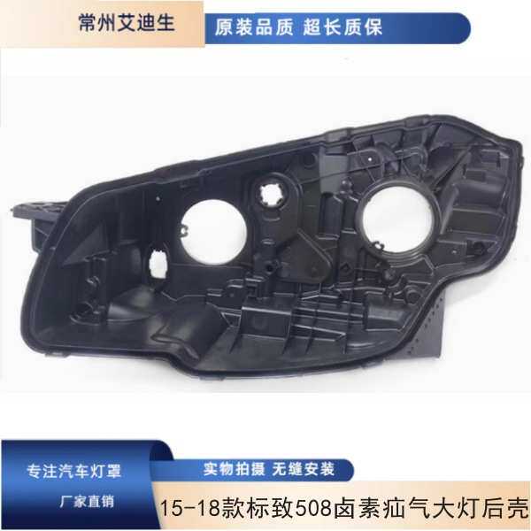 适用于标志15-18款标致508卤素氙气大灯后壳 前大灯后壳前照灯后