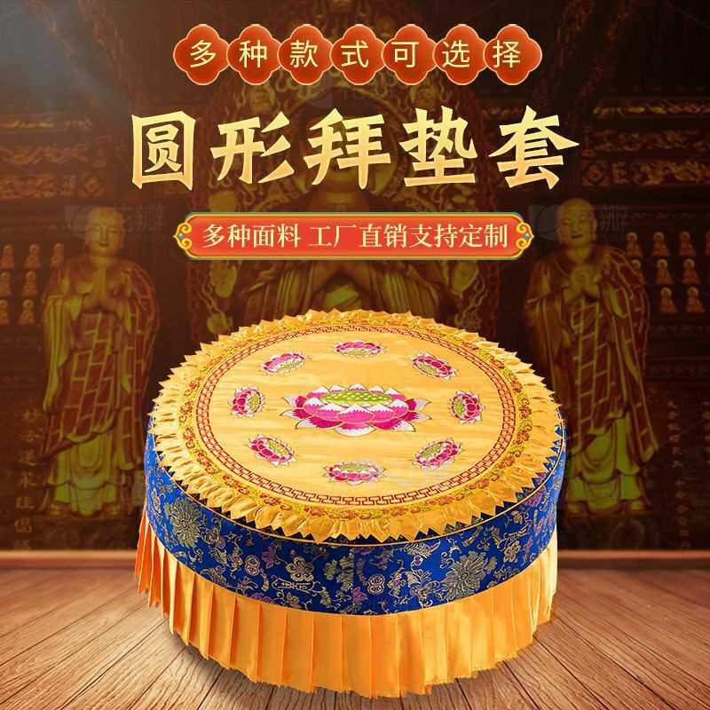 圆布套圆形拜垫套多种面料多种款式60厘米直径