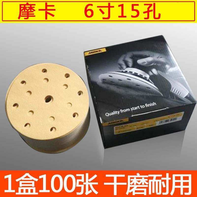 包邮原装进口芬兰摩卡6寸15孔干磨砂纸 磨卡黄纱碟打磨圆形植绒盘