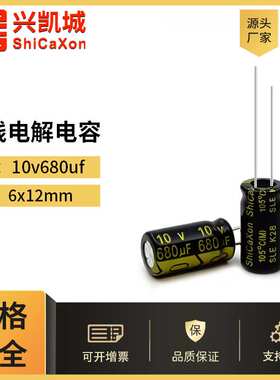 ShiCaXon插件电解电容10v680uf 6x12高频低阻铝电解电容