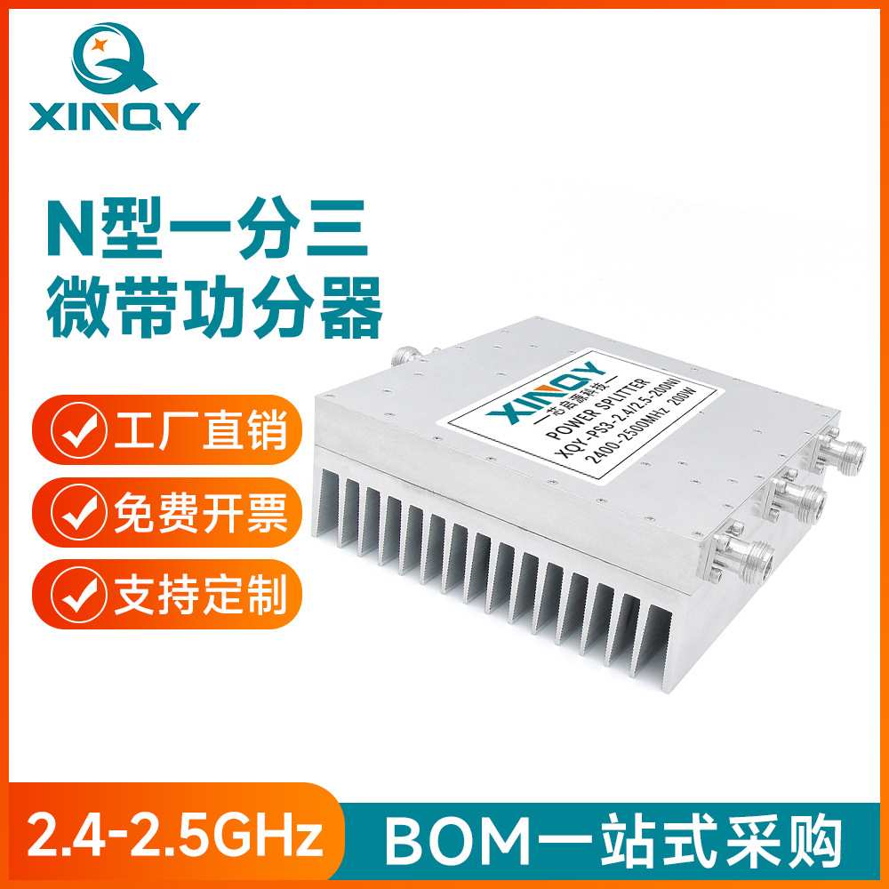 XINQY N头射频微带功分器 2.4-2.5MHz分三合路器 200W功率分配器