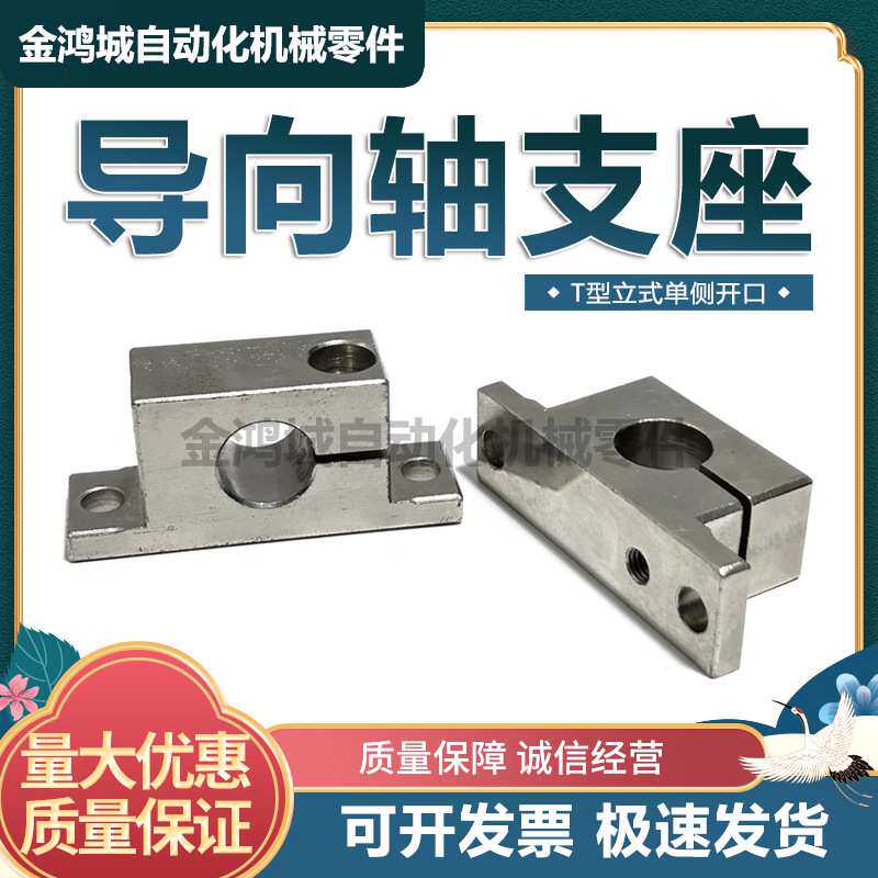 SHWTS钢制标准导向轴固定支座T型立式单侧开口支撑光轴支架GCP06