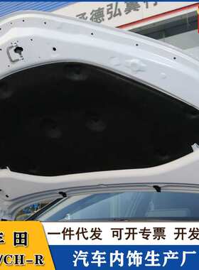 适用丰田C-HR AX10 AX50机盖内衬专用配件奕泽发动机隔音隔热棉