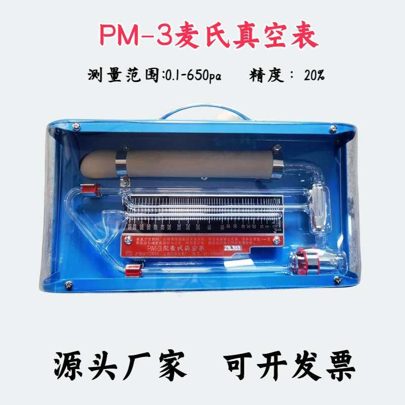 麦氏真空表PM-3/4/3A/3J/4J/2精密麦氏真空计 转动式压缩真空计