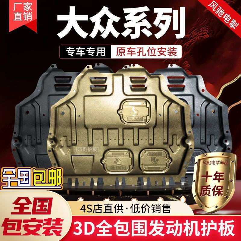 朗逸PLUS发动机下护板途观L新桑塔纳宝来速腾捷达vs5底盘装甲