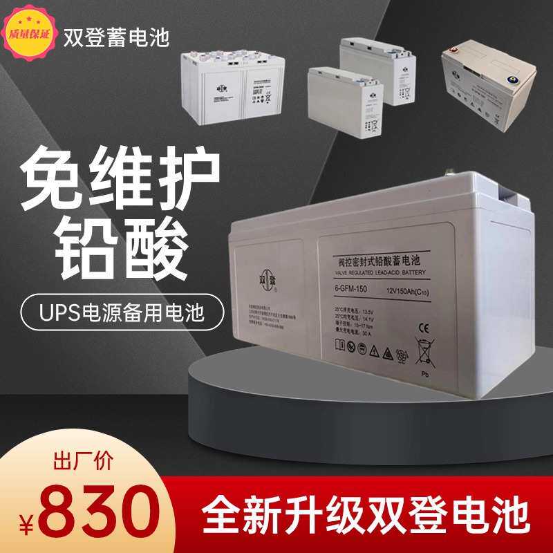 12V150AH储能 太阳能6-GFM-150铅酸免维护蓄电池双登电池厂家发货