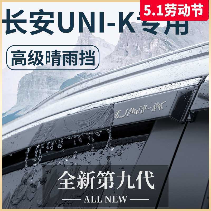 适用于长安UNIK专用专属外观改装配件智电iDD晴雨挡雨板车窗雨