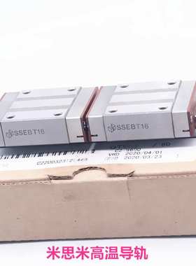 思米耐高温导轨SSEBST10-95 SSE2BST10-135 全金属配置耐高温滑块