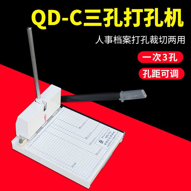 QD-C打孔机档案打孔切纸机三孔打孔器A4切纸刀档案3孔打孔器