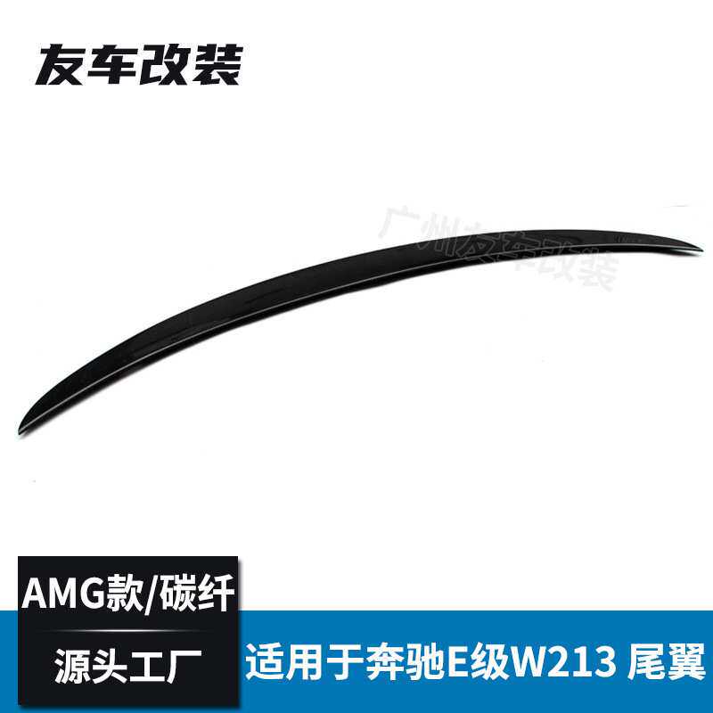 适用于奔驰新E级 W213改装AMG款碳纤维尾翼E200 E260L碳纤压尾翼