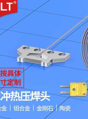 脉冲热压焊头 OLT钛合金热压焊头厂家钨合金钼金刚石陶瓷热压焊头