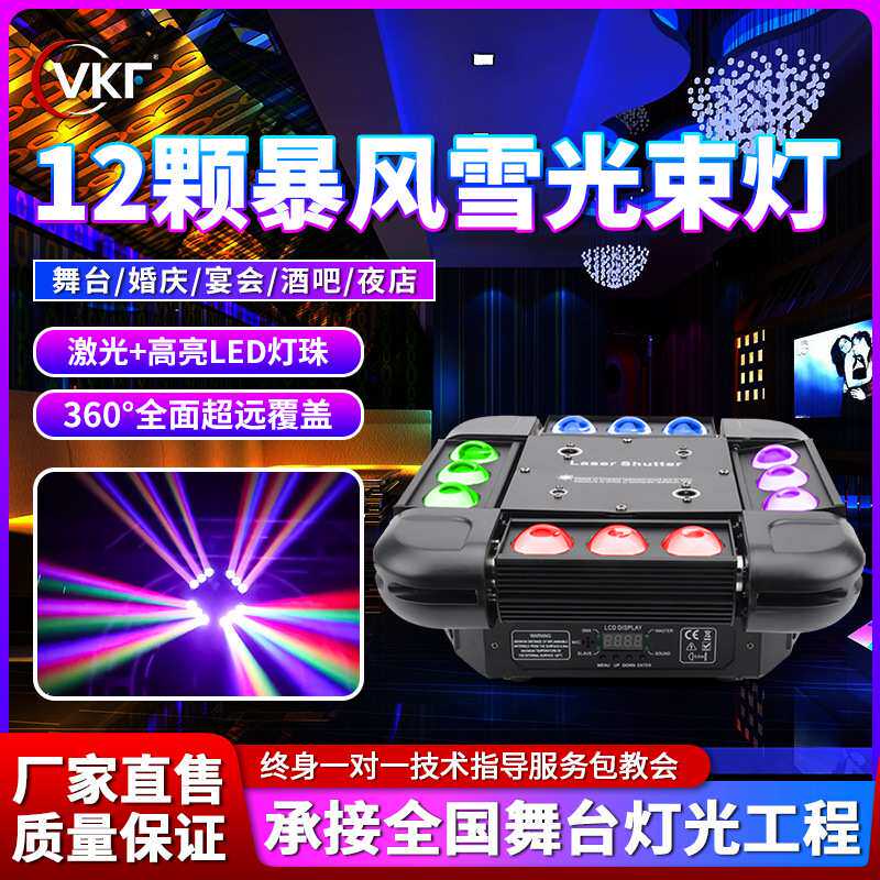 LED12颗风暴光束灯频闪镭射灯七彩灯酒吧清吧蹦迪灯ktv舞台灯光