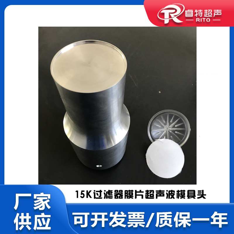 15K塑料圆形过滤器盖子与无纺布膜片超声波铝合金焊接模具头制作