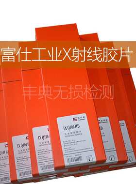富明威工业X射线胶片IXQ80 IX100