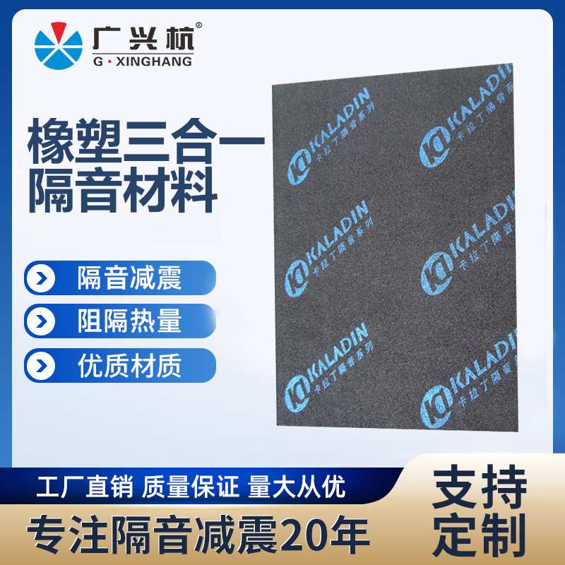 厂供卡拉丁C5 汽车底盘改装隔音棉阻燃防水三合一低频减震隔音板