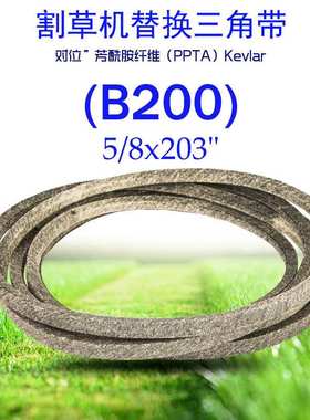 (B200)0.625x203in凯夫拉干包布三角带108-5915 114-4420适用于TO