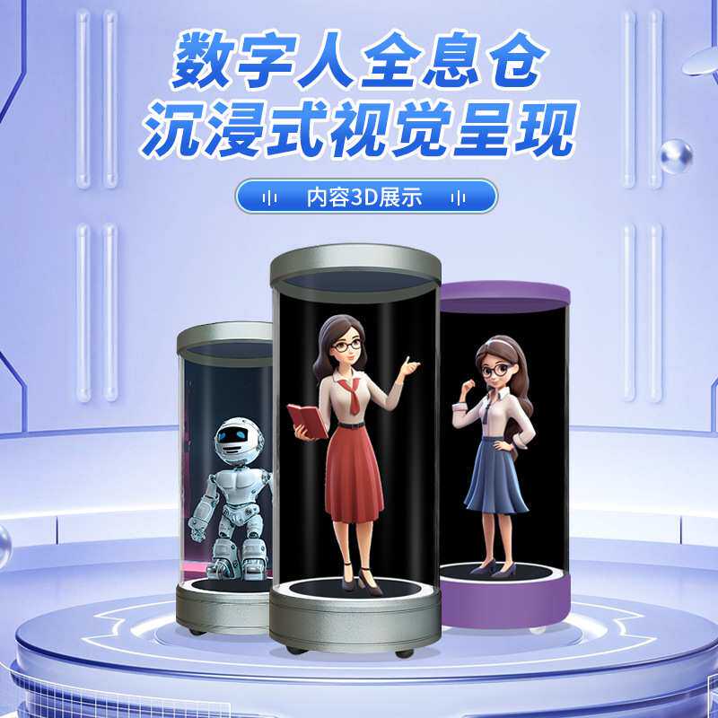 直供小型AI虚拟数字人3D全息仓智能语音互动一体机圆柱全息透明屏