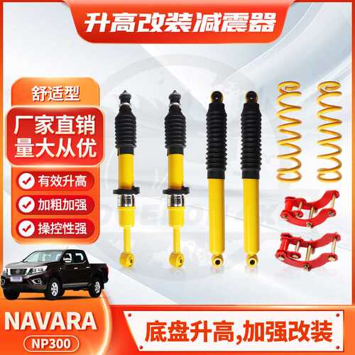 适用纳瓦拉Navara D23 NP300减震器黄色弹簧2inch shock absorber