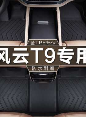 专用于奇瑞风云T9脚垫tpe防水24款120km混动CDM 5座/7座汽车脚垫