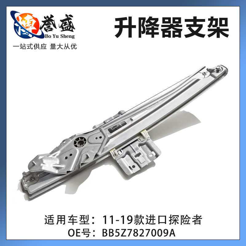 适用11-19款进口探险者车门玻璃升降器支架BB5Z7827009A WLR126