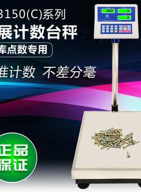 英展XK3150C-150Kg,300kg计数电子称