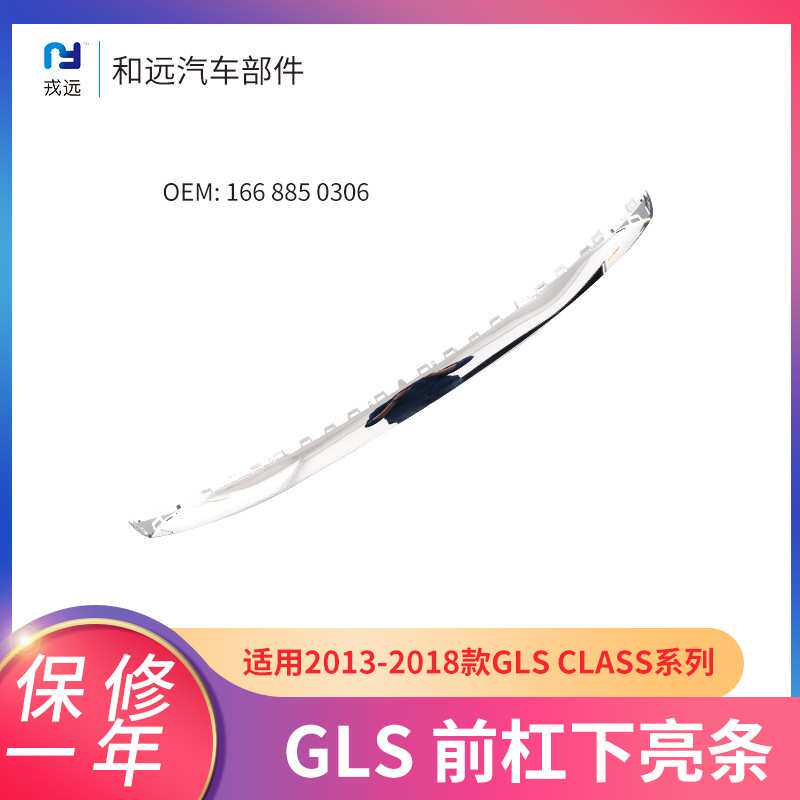 奔驰GLS适用ABS前杠下亮条167 885 0306汽车前保险杠前唇装饰亮条