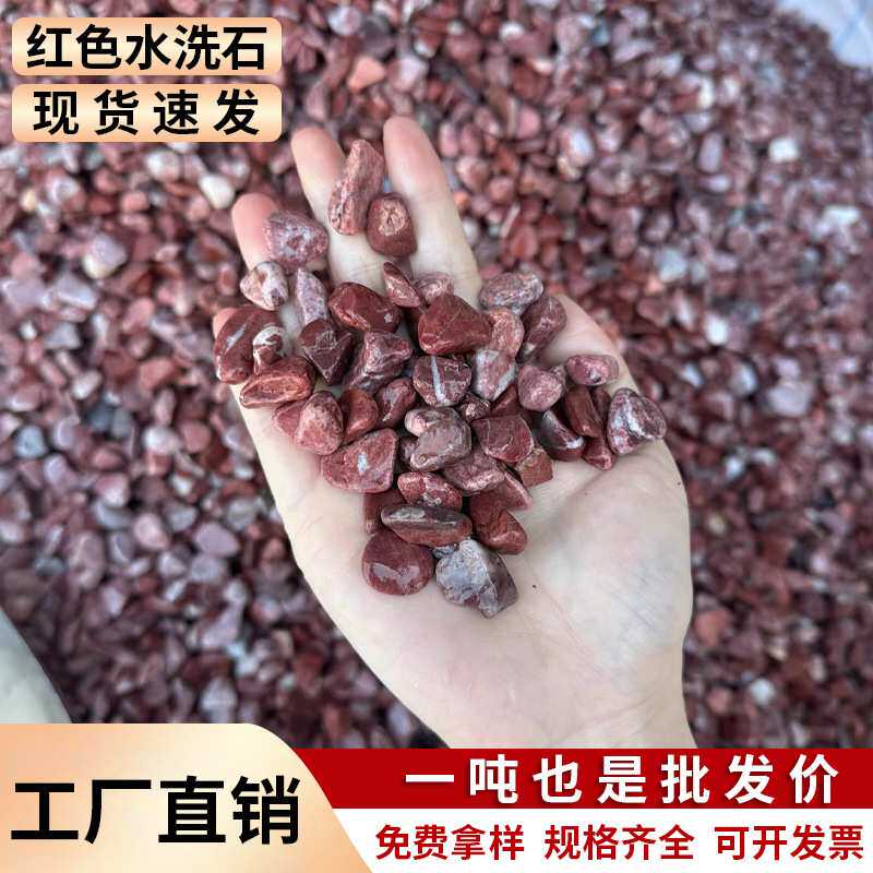 红色洗米石水磨石水洗石砾石小石子透水路胶粘石庭院骨料工厂